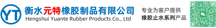 衡水元特橡胶制品有限公司